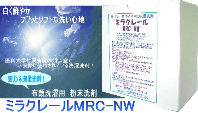 ミラクレールMRC-NW　【無リン・無けい光剤・無香料の洗濯洗剤】
